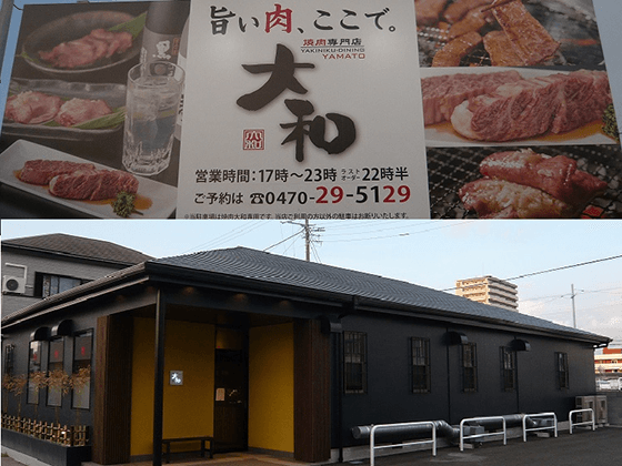 焼肉DINING大和 館山店